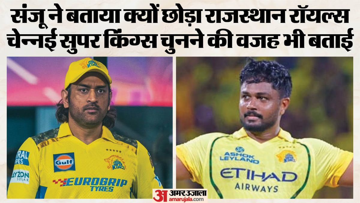 संजू सैमसन ने बताया क्यों छोड़े राजस्थान रॉयल्स, एमएस धोनी से क्या बातें?