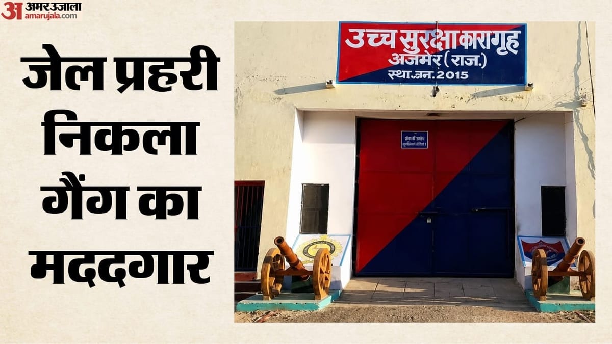 Rajasthan: अजमेर हाई सिक्योरिटी जेल का प्रहरी गिरफ्तार, गैंगस्टरों को पहुंचा रहा था सुविधाएं; कैसे हुआ खुलासा?