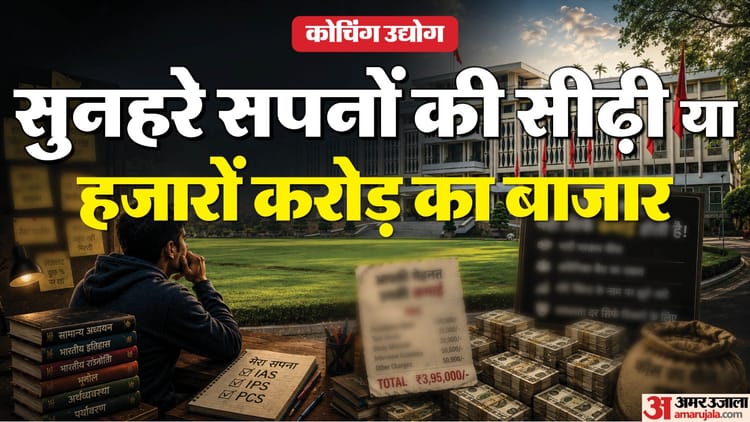 Explainer: कोटा मॉडल से खान सर तक, कितना बड़ा है कोचिंग बाजार; तीन दशक में कैसे बदली भारत की शिक्षा व्यवस्था?
