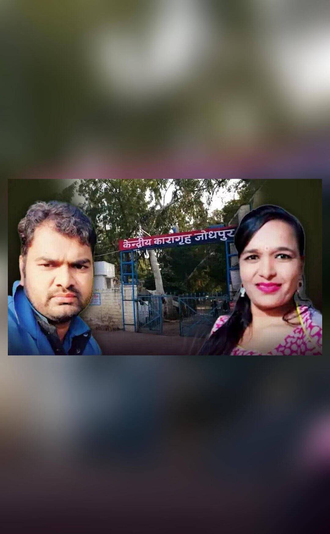 राजस्थान हाईकोर्ट का अनूठा आदेश: जेली बीवियों की पहली शादी जोधपुर के मंडोर ओपन जेल में