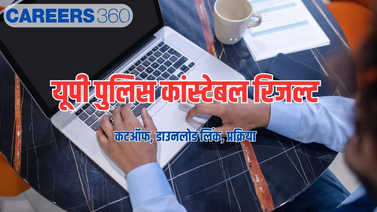 यूपी पुलिस कांस्टेबल रिजल्ट 2026 जारी (UP Police Constable Result 2026 Out) - कटऑफ, डाउनलोड लिंक