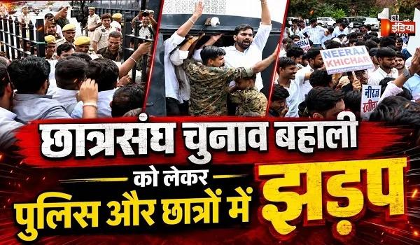 जयपुर छात्रसंघ चुनाव बहाली की मांग, राजस्थान यूनिवर्सिटी में प्रदर्शन... पुलिस और छात्रों में हल्की झड़प, देखिए खास रिपोर्ट