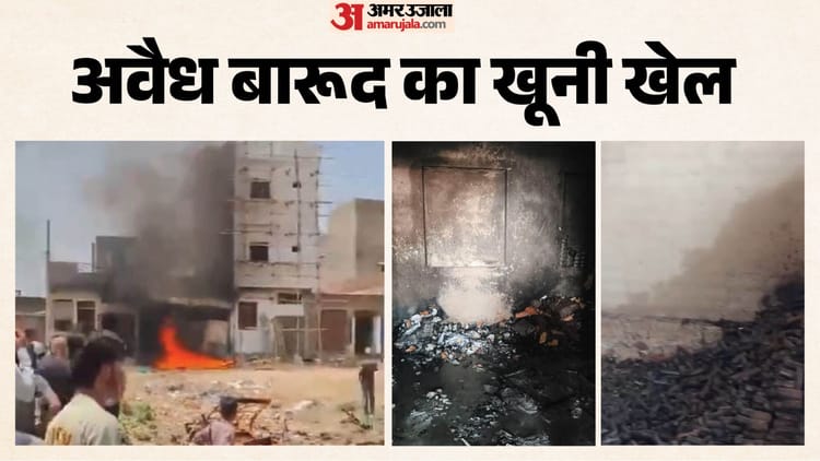 Jaipur Factory Fire: पटाखा फैक्टरी में ब्लास्ट से दहला खो नागोरियान, घर में चल रहा था अवैध कारखाना, चार की मौत