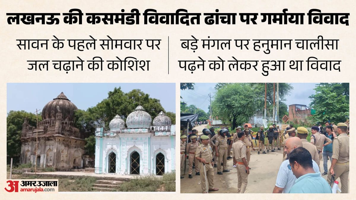 लखनऊ: एक बार फिर से चर्चाओं में आया कसमंडी विवादित ढांचा, सावन पर जल चढ़ाने की कोशिश; पुलिस तैनात