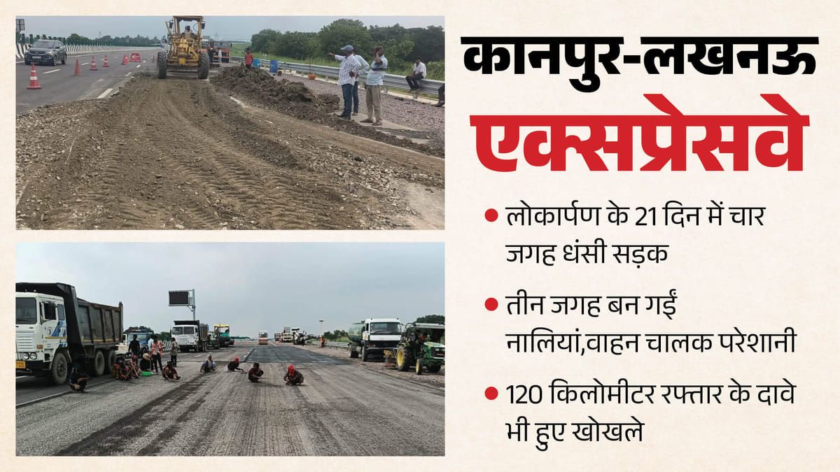 कानपुर-लखनऊ एक्सप्रेसवे दो और जगह धंसा: लोकार्पण के 21 दिन में चार जगह धंसी सड़क, तीन जगह बन गईं नालियां
