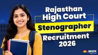 High Court Stenographer Vacancy 2026: राजस्थान हाई कोर्ट में स्टेनोग्राफर के पदों पर आवेदन 22 जुलाई से स्टार्ट, एक लाख से अधिक मिलेगी सैलरी - rajasthan high court stenographer recruitment 2026 registration start from 22 july get more than 1 lakh