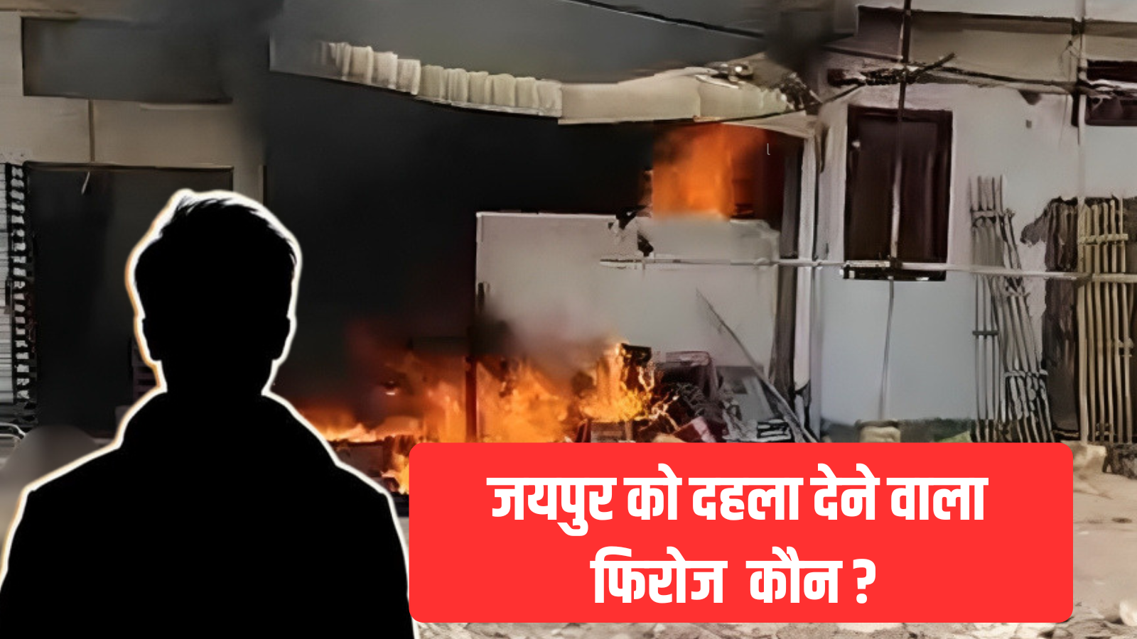 कौन है दिल्ली का फिरोज , जिसके कारनामे से तड़प उठा जयपुर, अब तक 8 लोगों की उजड़ी दुनिया