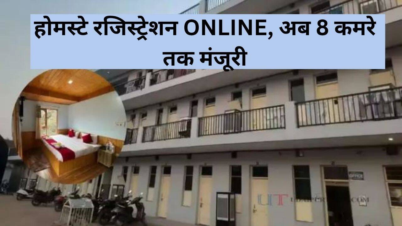 राजस्थान में होमस्टे खोलना हुआ आसान, अब SSO पोर्टल से घर बैठे होगा ऑनलाइन पंजीकरण