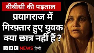 11K views · 279 reactions | 25 जुलाई को उत्तर प्रदेश के प्रयागराज में छात्रों ने प्रदर्शन किया था. इन्हीं प्रदर्शनों के दौरान हिंसा की कुछ घटनाएं भी सामने आई थीं. पुलिस ने कार्रवाई करते हुए दस लोगों को गिरफ़्तार किया था. पुलिस का दावा है कि इनमें से कोई भी छात्र नहीं है. पुलिस के इन दावों की पड़ताल करने के लिए बीबीसी की टीम गिरफ़्तार हुए लोगों के घर पहुंची और उनके परिजनों से बात की. देखिए बीबीसी को अपनी इस पड़ताल में क्या कुछ पता चला.
रिपोर्टः प्रेरणा
वीडियोः तारिक़ ख़ान
अतिरिक्त रिपोर्टिंगः गौरव गुलमोहर | BBC News हिन्दी