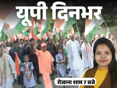 यूपी दिनभर, 15 बड़ी खबरें:  योगी तिरंगा लेकर पैदल निकले; मंत्री बोले- अखिलेश ने राहुल की बेइज्जती कराई; रॉड घोंपकर युवक की हत्या; कुत्तों को लगेगी माइक्रो चिप - Uttar Pradesh News
