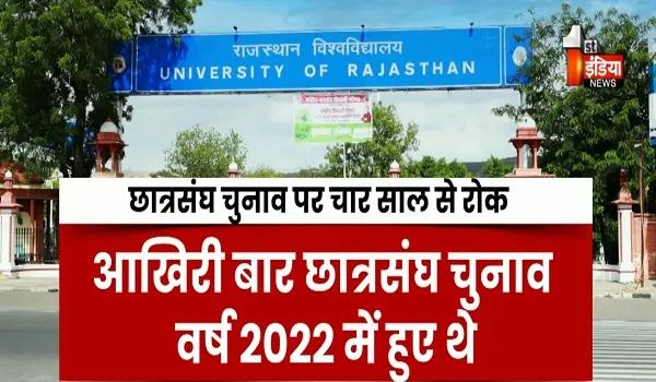 जयपुर: VIDEO: लोकतंत्र की पहली पाठशाला पर ताला! फिर गरमाई छात्र राजनीति, चुनाव बहाली को लेकर आंदोलन तेज, देखिए ये खास रिपोर्ट