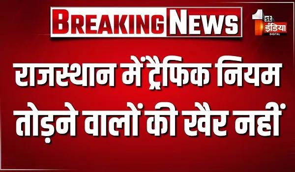 जयपुर राजस्थान पुलिस का महा-अभियान, दो दिन में 16,656 वाहनों पर कार्रवाई, देखिए खास रिपोर्ट