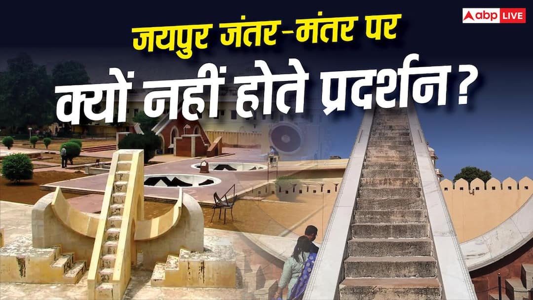 जयपुर और दिल्ली के जंतर मंतर में क्या है फर्क, धरने प्रदर्शन क्यों नहीं होते जयपुर में?
