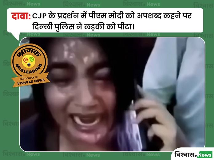 Fact Check: वाराणसी का वीडियो CJP प्रदर्शनकारियों पर दिल्ली पुलिस की कार्रवाई का बताकर वायरल- Varanasi Husband-Wife Dispute Video Falsely Shared as Delhi Police Action on CJP Protesters