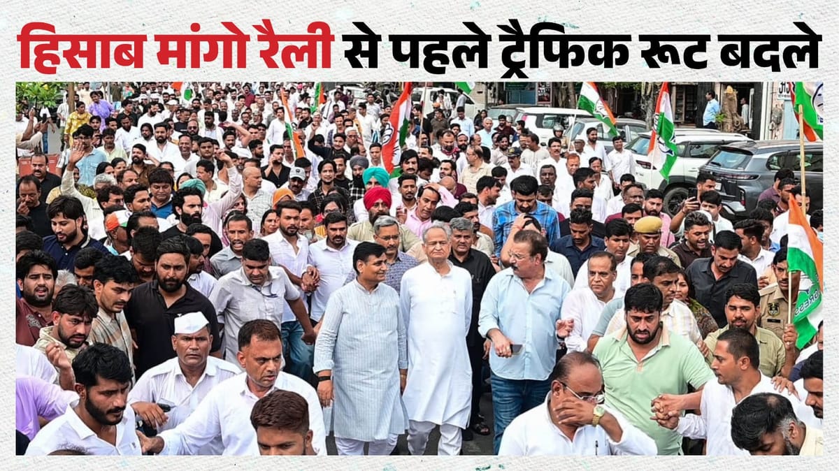 Jaipur: आज कांग्रेस की ‘हिसाब मांगो रैली’, नगर निगम का घेराव; टोंक रोड-अजमेर रोड पर ट्रैफिक डायवर्जन