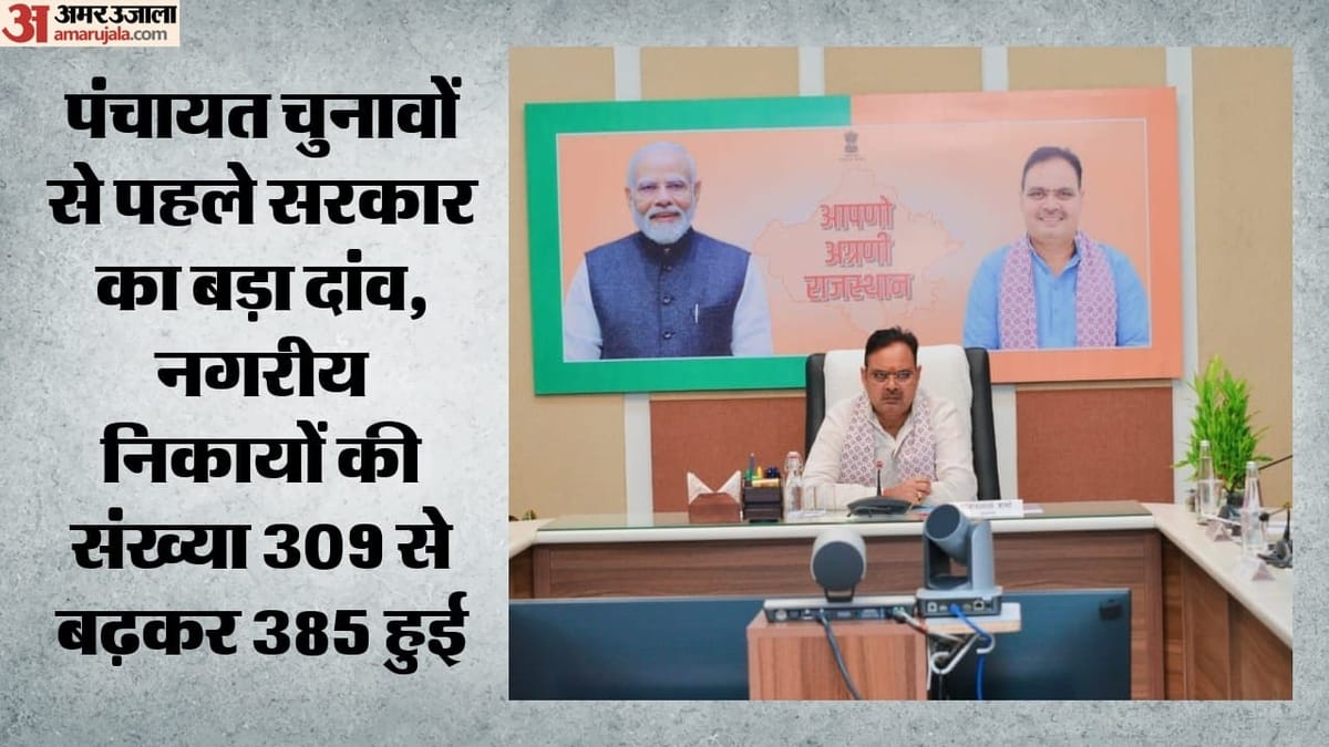 Rajasthan News: राजस्थान में 76 नई नगरपालिकाओं के गठन को मंजूरी; जयपुर-झुंझुनू में सबसे ज्यादा