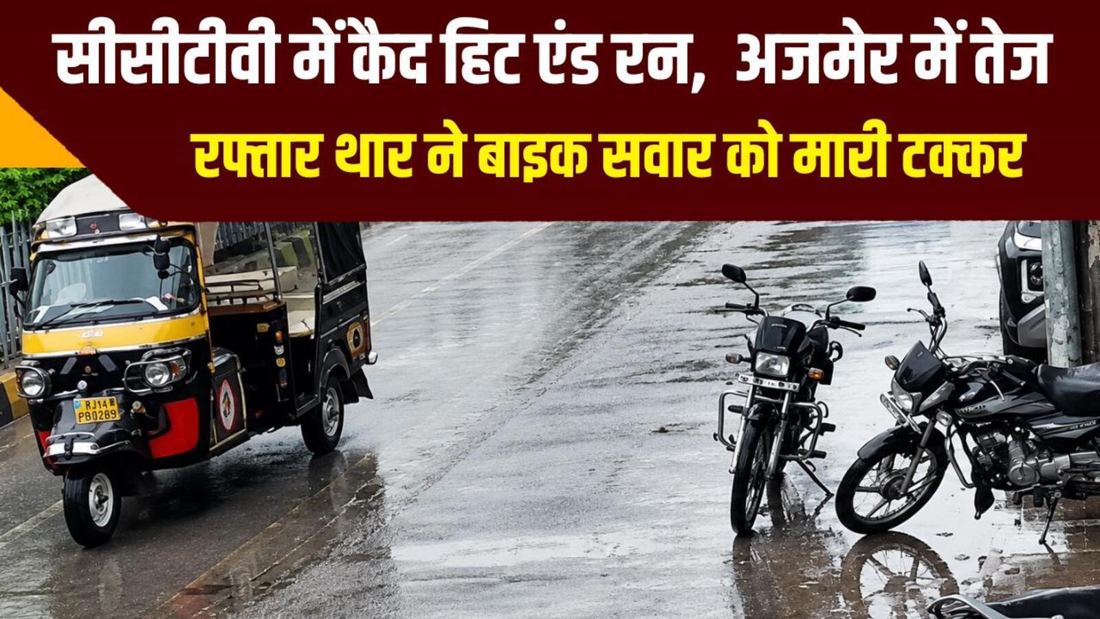 सीसीटीवी में कैद हिट एंड रन,  अजमेर में तेज रफ्तार थार ने बाइक सवार को मारी टक्कर