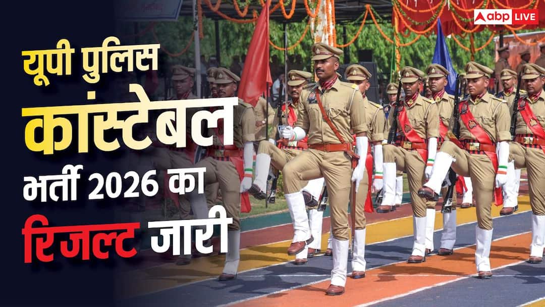 यूपी पुलिस कांस्टेबल भर्ती का रिजल्ट जारी, 74184 अभ्यर्थी पास; देखें कटऑफ