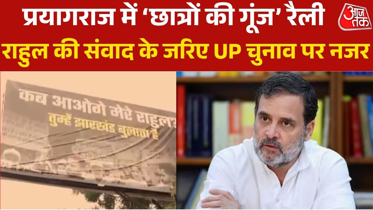 आज प्रयागराज में राहुल गांधी का कार्यक्रम, छात्रों से करेंगे संवाद