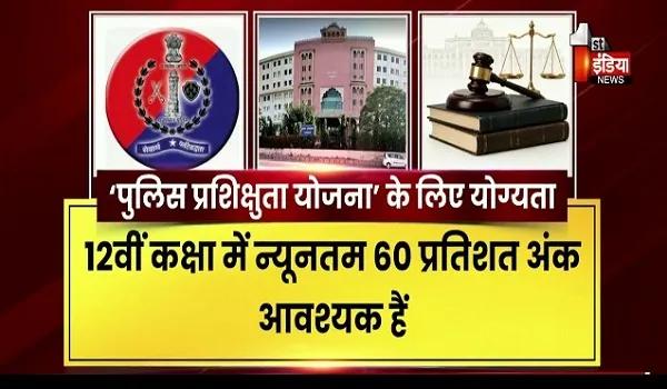 जयपुर VIDEO: राजस्थान पुलिस की ‘पुलिस प्रशिक्षुता योजना’ शुरू, विधि विद्यार्थियों को मिलेगा प्रैक्टिकल अनुभव, देखिए ये खास रिपोर्ट