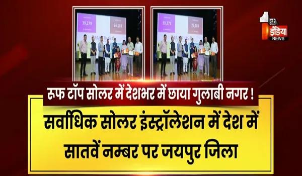 जयपुर: VIDEO: राजस्थान की झोली में आधा दर्जन सोलर अवार्ड ! रूफ टॉप सोलर में भजनलाल सरकार की बड़ी उपलब्धि को केन्द्र में सम्मान, देखिए ये रिपोर्ट