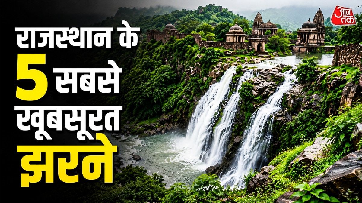 राजस्थान के सुंदर झरने: मानसून के मौसम में प्रकृति के दर्पण के रूप में