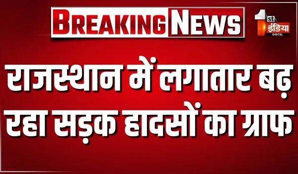 जयपुर राजस्थान में लगातार बढ़ता जा रहा सड़क हादसों का ग्राफ, सरकार हर साल 100 करोड़ रुपए का फंड कर रही जारी