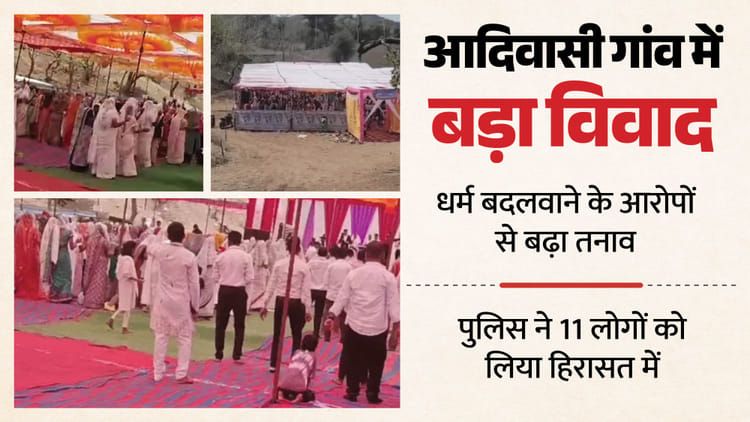 प्रलोभन, प्रार्थना और फिर बवाल!: सभा की आड़ में चल रहा था धर्म परिवर्तन का खेल, तीन पादरियों समेत 11 गिरफ्तार