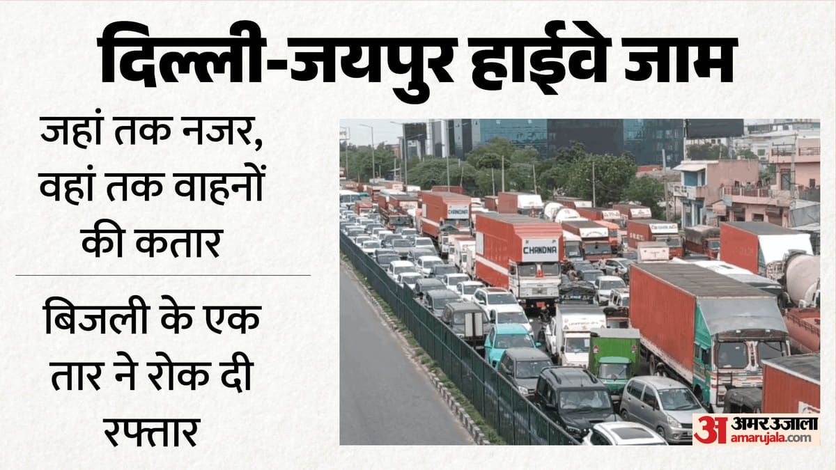 हाईवे पर मौत का तार लटका!: दिल्ली-जयपुर हाईवे पर लगा 12 KM लंबा जाम, घंटों रेंगते रहे वाहन; रुट डायवर्ट भी फेल