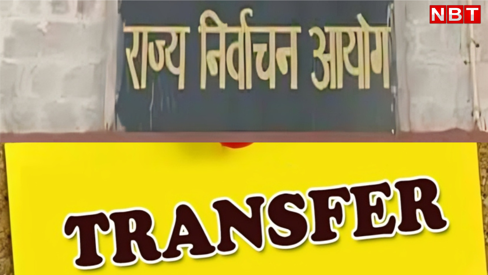 तबादलों पर लगा हुआ है प्रतिबंध, पर राजस्थान में फिर भी होंगे ट्रांसफर, जानिए निर्वाचन आयोग का आदेश
