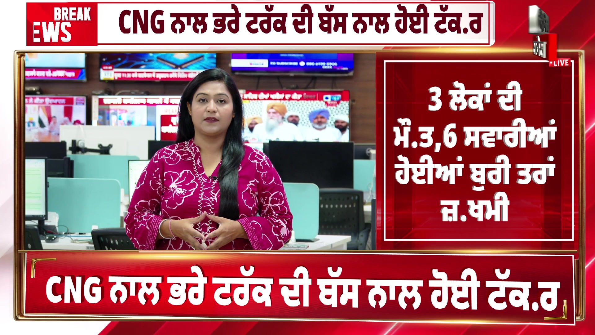 बस और ट्रक के बीच जोरदार टक्कर, 3 लोगों की मौत, 6 यात्री बुरी तरह घायल दैनिक सवेरा
