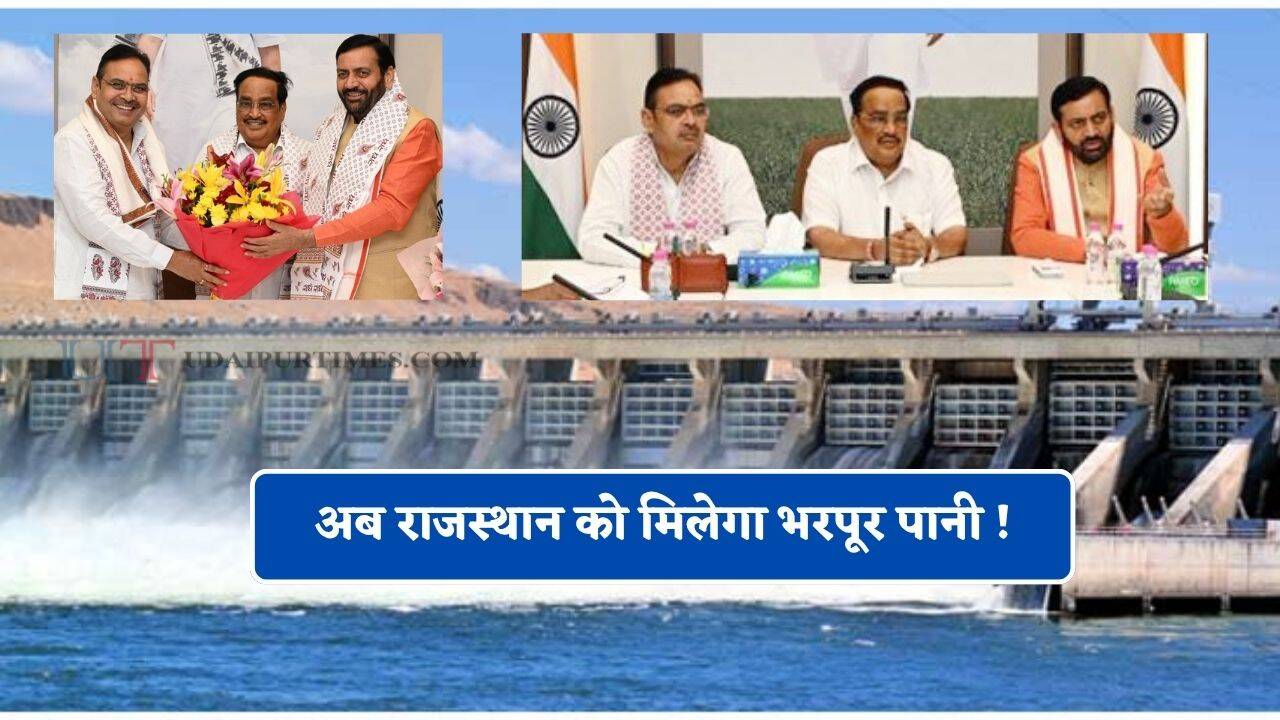 अब राजस्थान को मिलेगा भरपूर पानी ! यमुना रिवर बोर्ड समझौते पर बनी सहमति, सोमवार को साइन होगा MOU