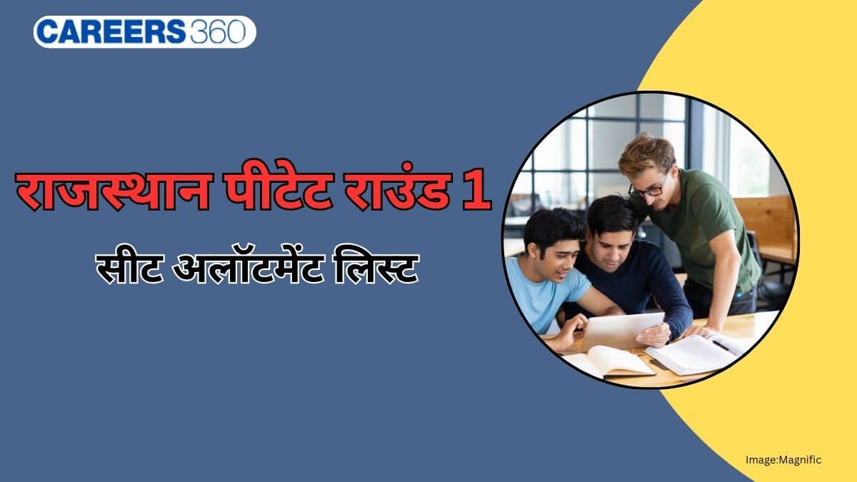 राजस्थान पीटेट राउंड 1 सीट अलॉटमेंट 2026: ऑनलाइन डाउनलोड कैसे करें?