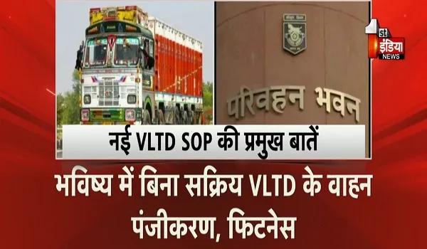 वाहनों में हाईटेक निगरानी, आरटीओ ने VLTD के लिए सख्त स्टैंडर्ड ऑपरेटिंग प्रोसीजर जारी किया