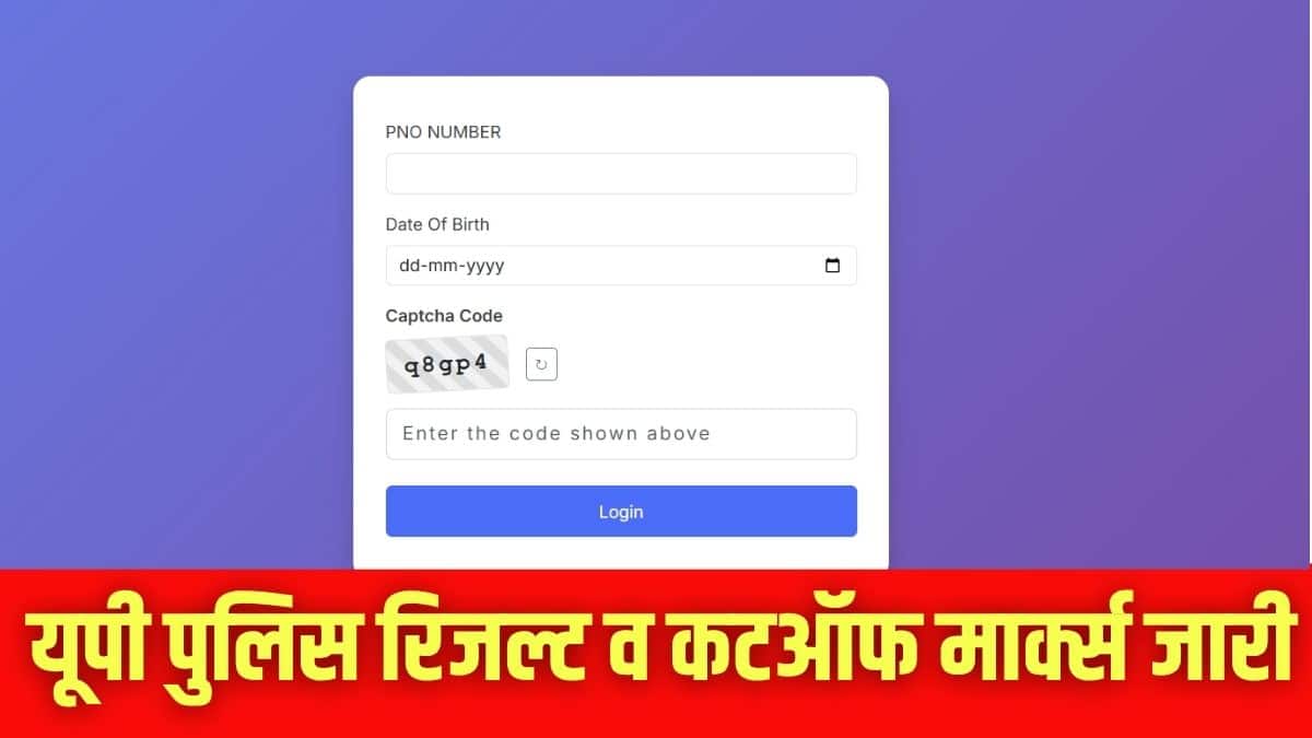 UP Police Result 2026: यूपी पुलिस मुख्य आरक्षी मोटर परिवहन भर्ती परीक्षा का परिणाम व कट ऑफ मार्क्स जारी
