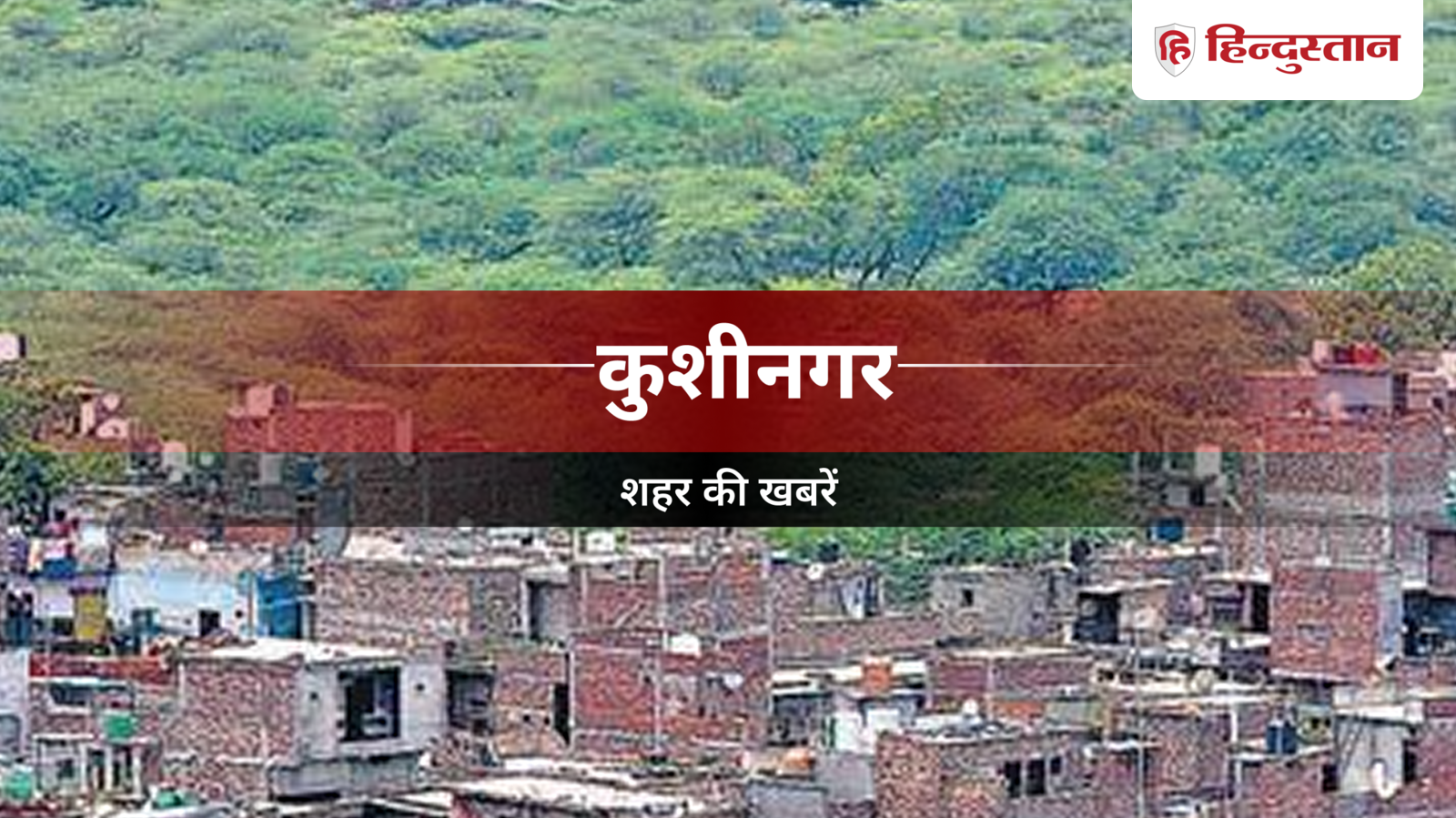 Kushinagar News: राजस्थान से लाए बैग के मामले में युवक को साथ ले जाने की चर्चा, पुलिस अनभिज्ञ