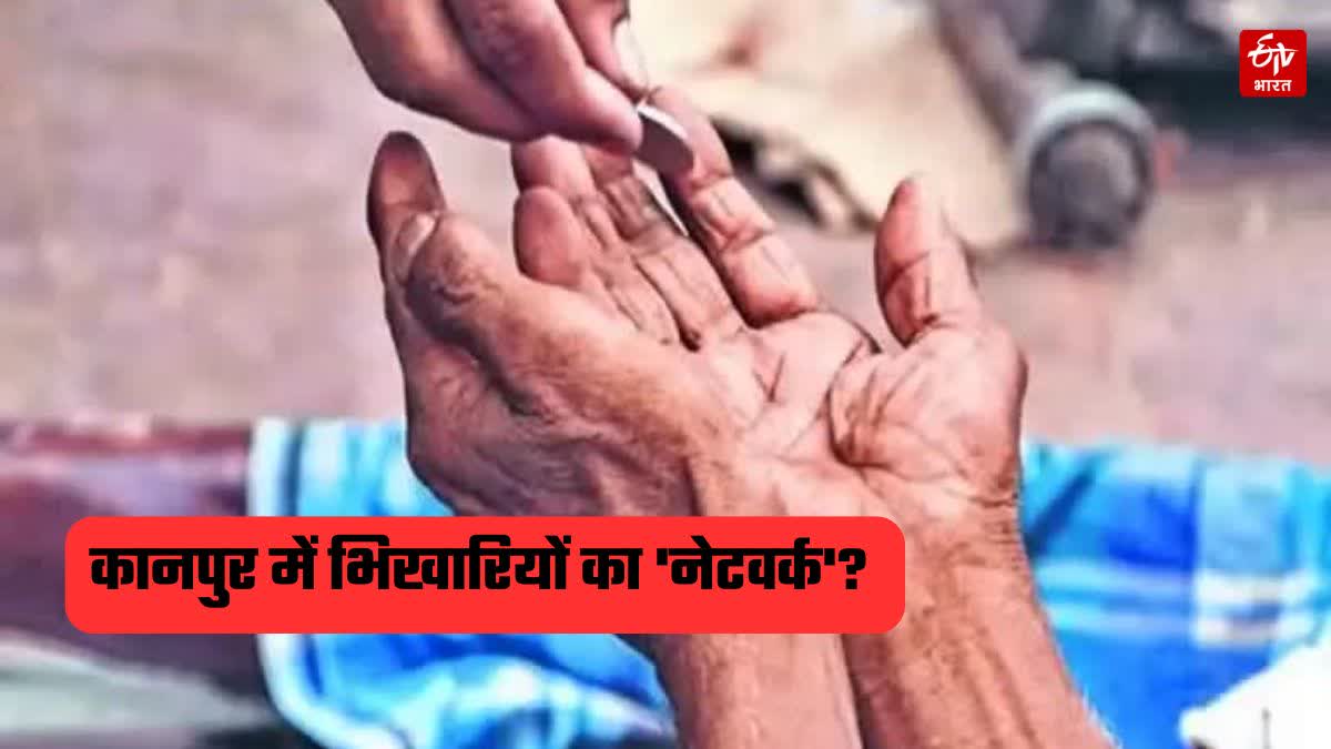 सावधान! कानपुर में भिखारियों का बड़ा नेटवर्क, समाज कल्याण विभाग के सर्वे में खुलासा