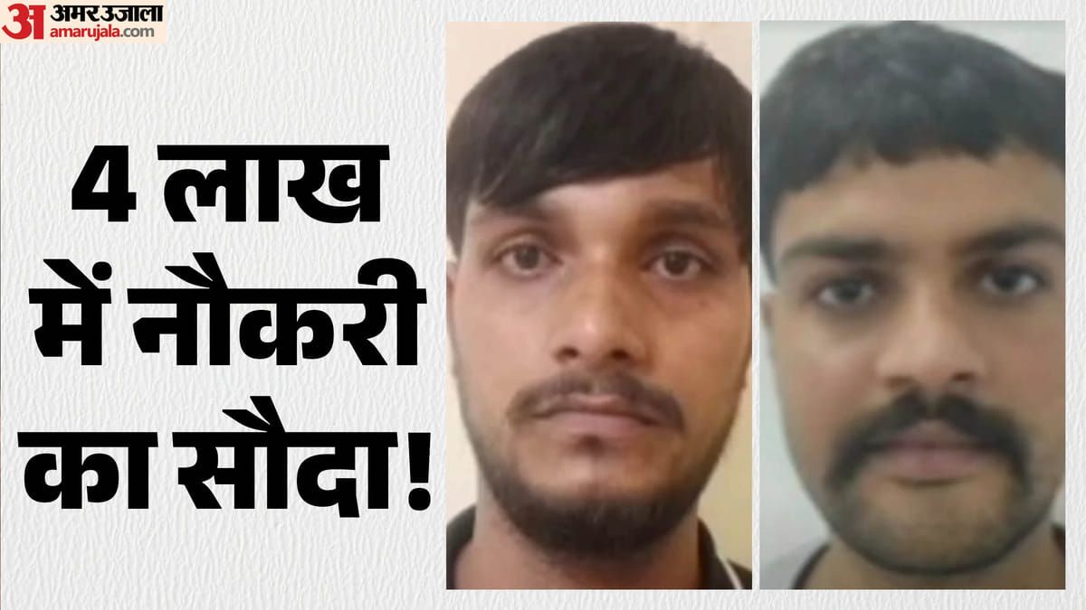 Dausa: डमी अभ्यर्थी, फर्जी हस्ताक्षर और OMR घोटाला...एसओजी ने फर्जीवाड़े से नौकरी पाने वाले दो आरोपी पकड़े