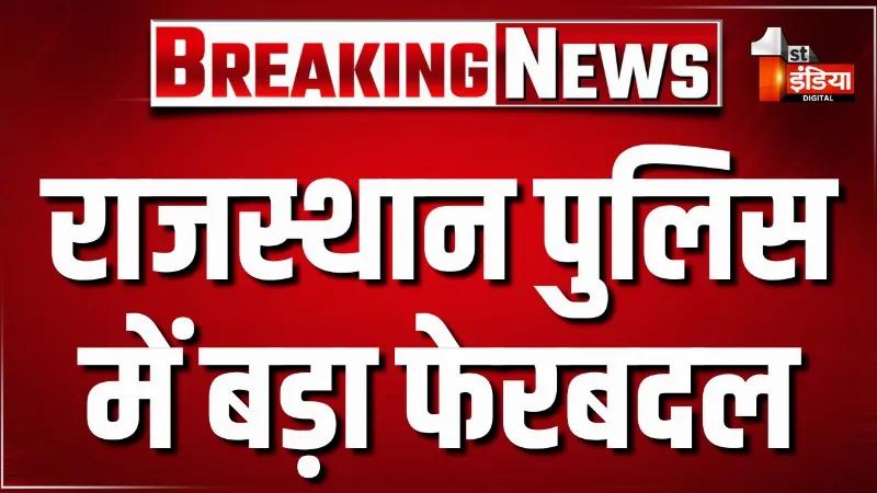 जयपुर: राजस्थान पुलिस में बड़ा फेरबदल, 49 अतिरिक्त पुलिस अधीक्षक के तबादले, गृह विभाग ने जारी किए आदेश