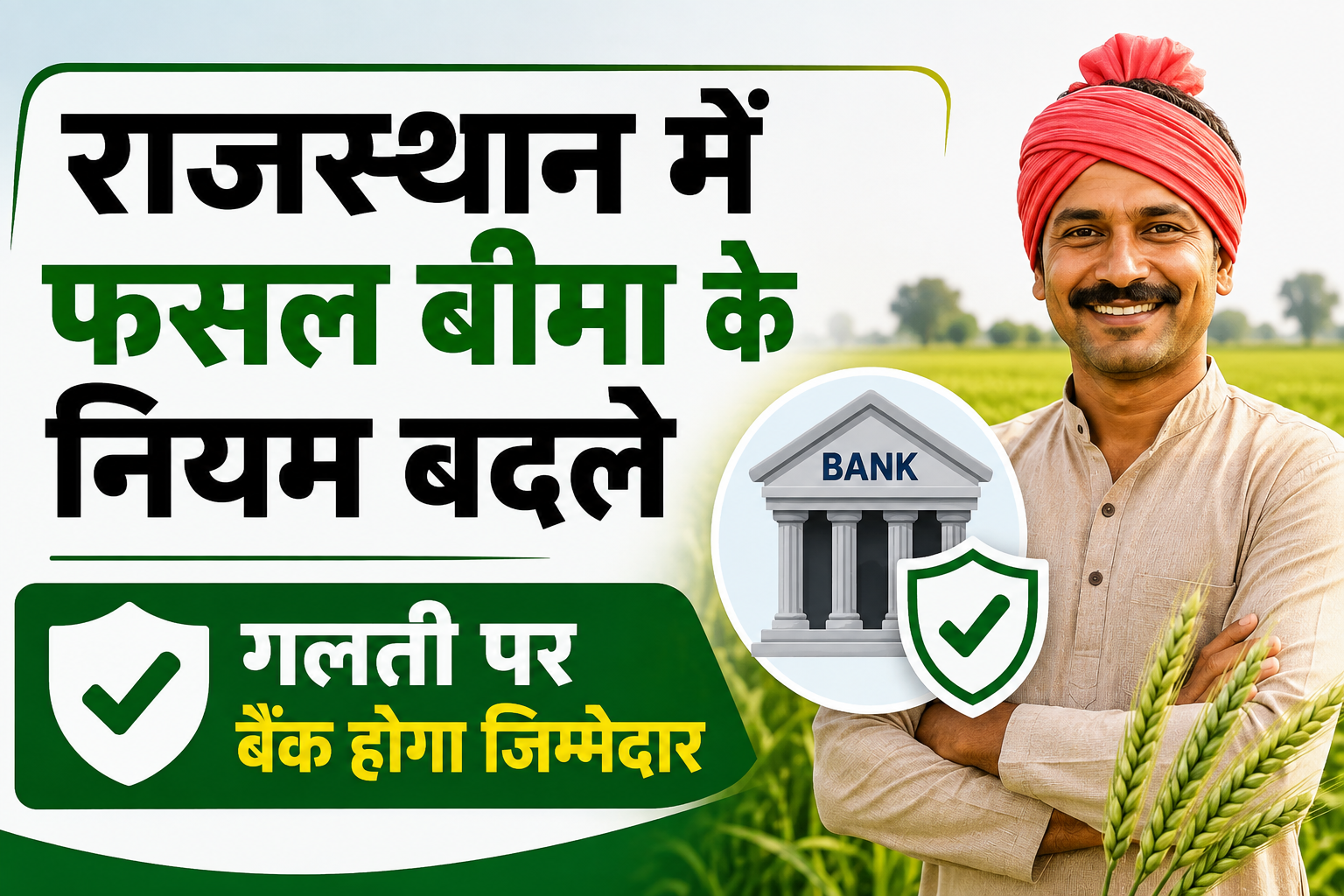 Rajasthan Mein Fasal Bima Ke Niyam Badle: अब गलती पर बैंक होगा जिम्मेदार, किसानों को मिलेगी बड़ी राहत