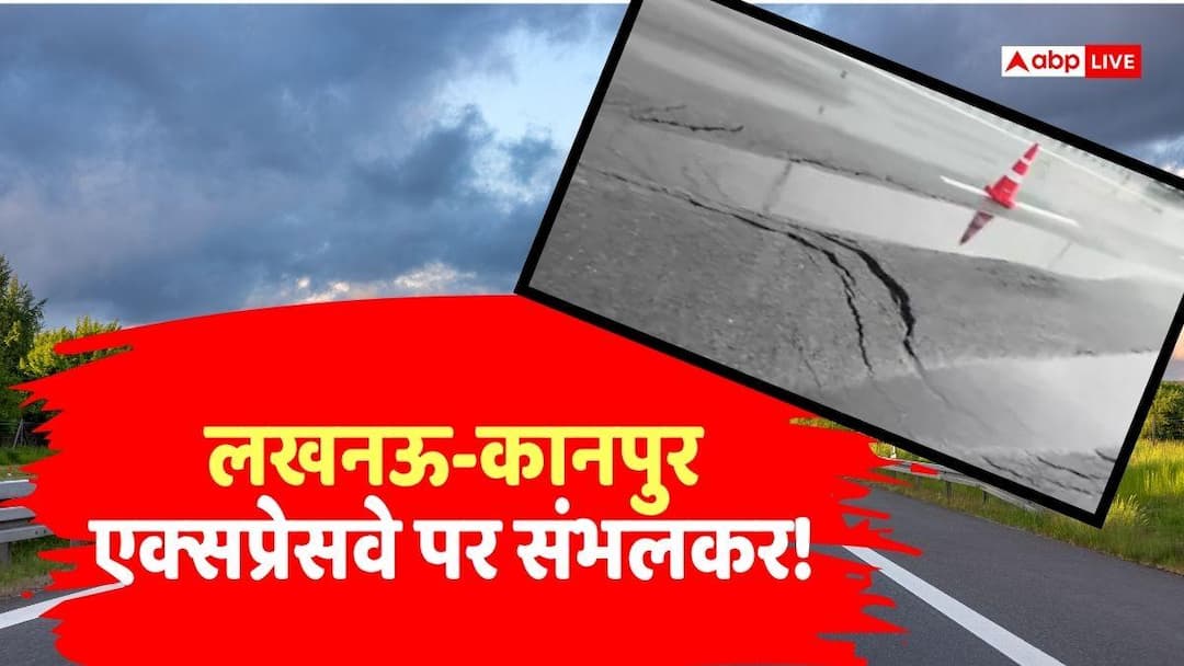 लखनऊ-कानपुर एक्सप्रेसवे धंसा, NHAI ने बैठाई जांच, जानिए अब टोल देना पड़ेगा या नहीं?