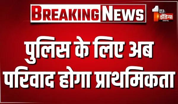जयपुर पुलिस के लिए अब परिवाद होगा प्राथमिकता, लगातार शिकायतों के बाद परिवाद निस्तारण के लिए DGP ने बनाई SOP
