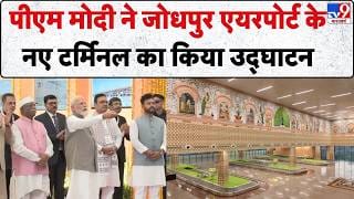 PM Modi Opens Jodhpur Airport Terminal: PM मोदी ने किया जोधपुर एयरपोर्ट टर्मिनल का उद्घाटन, राजस्थान पर्यटन को बढ़ावा