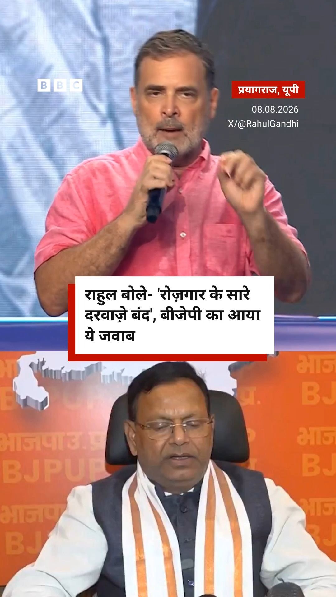 87K views · 2.8K reactions | प्रयागराज में राहुल गांधी के 'छात्रों की गूंज' कार्यक्रम पर यूपी बीजेपी अध्यक्ष की आई प्रतिक्रिया | BBC News हिन्दी