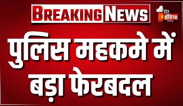 जयपुर पुलिस महकमे में बड़ा फेरबदल, 141 डिप्टी एसपी के तबादले; पुलिस मुख्यालय ने जारी की तबादला सूची