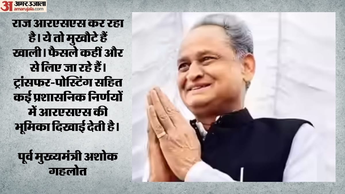Rajasthan: 'राजस्थान में सरकार नहीं, आरएसएस चला रहा सिस्टम', अशोक गहलोत का बड़ा हमला