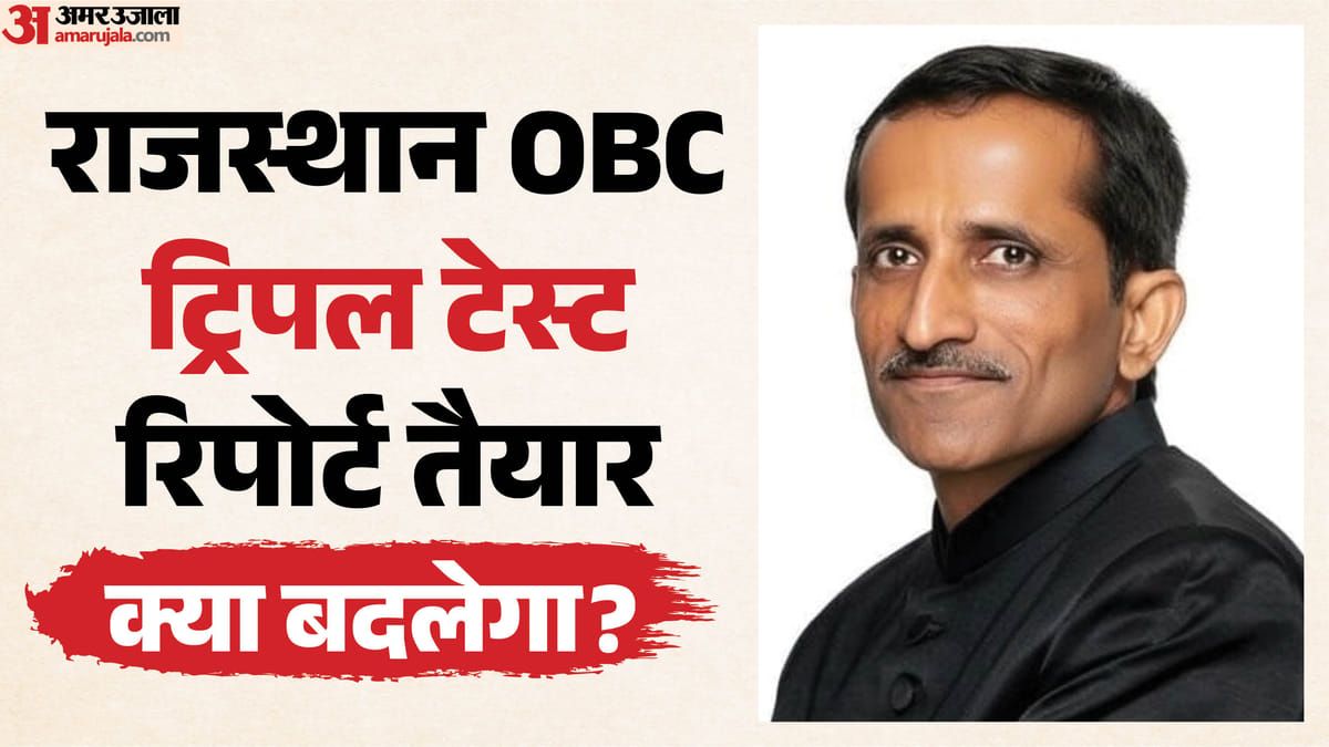 Rajasthan News: राजस्थान में OBC आरक्षण का 'ट्रिपल टेस्ट' क्या है? पंचायत-निकाय चुनाव से पहले समझिए पूरा गणित