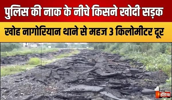 जयपुर VIDEO: सरकारी सड़क की रातोंरात खुदाई, खोह नागोरियान पुलिस की कार्यप्रणाली पर उठे सवाल, देखिए ये खास रिपोर्ट