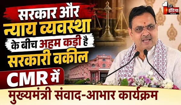 जयपुर सीएम भजनलाल शर्मा बोले- अपराध पर नियंत्रण और पीड़ितों को न्याय दिलाना सरकार की जिम्मेदारी, सरकारी वकीलों के मानदेय में बढ़ोतरी की घोषणा