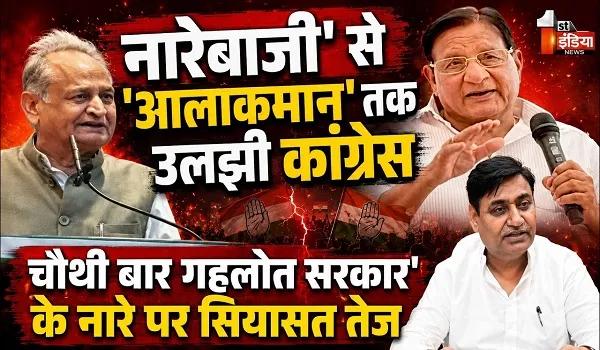 जयपुर VIDEO: कांग्रेस में 'आलाकमान' की सियासत, चौथी बार गहलोत सरकार के नारों से शुरू हुआ विवाद, देखिए ये खास रिपोर्ट
